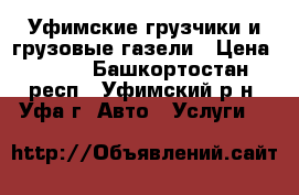 Уфимские грузчики и грузовые газели › Цена ­ 250 - Башкортостан респ., Уфимский р-н, Уфа г. Авто » Услуги   